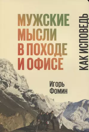 Мужские мысли в походе и офисе Как исповедь (м) Фомин — 2638993 — 1