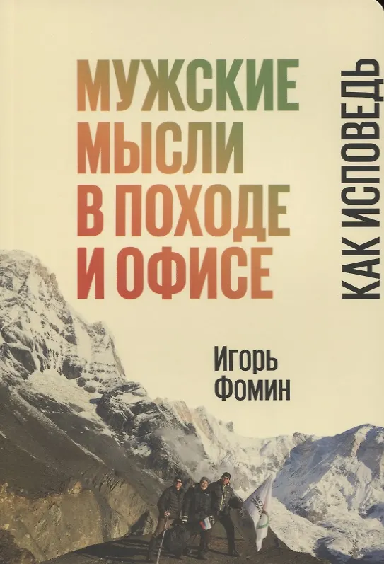 Книга Мужские мысли в походе и офисе Как исповедь (м) Фомин () — 1