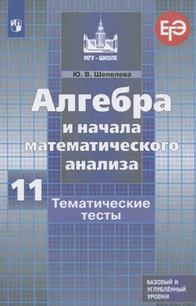 Алгебра и начала математического анализа. 11 класс. Тематические тесты. Базовый и углубленный уровни — 2752872 — 1