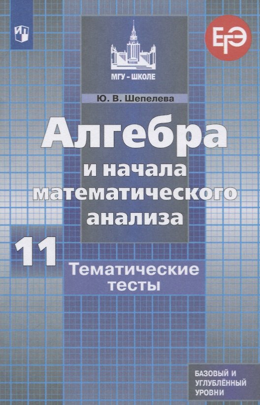 Книга Алгебра и начала математического анализа. 11 класс. Тематические тесты. Базовый и углубленный уровни (Юлия Шепелева) — 1