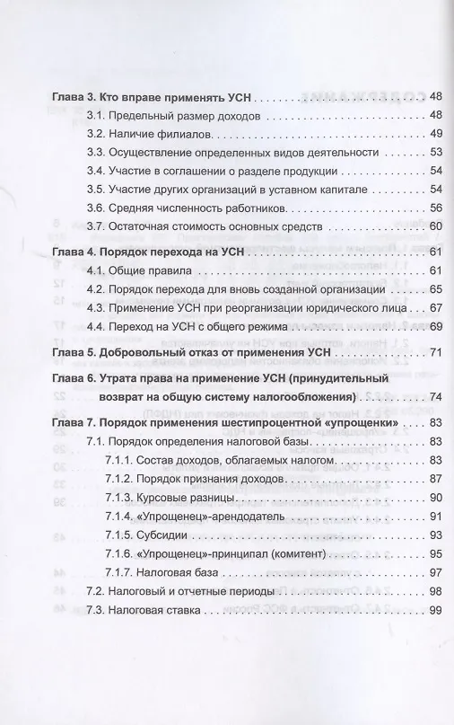 Книга Упрощенка 6%. Практическое пособие для малых предприятий. Издание 7-е, переработанное и дополненное (Елена Карсетская) — 3