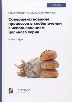 Совершенствование процессов в хлебопечении с использованием цельного зерна. Монография — 2903345 — 1