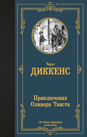 Книга Приключения Оливера Твиста (Чарльз Диккенс)
