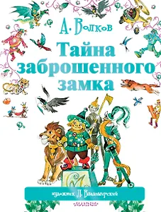 Тайна заброшенного замка