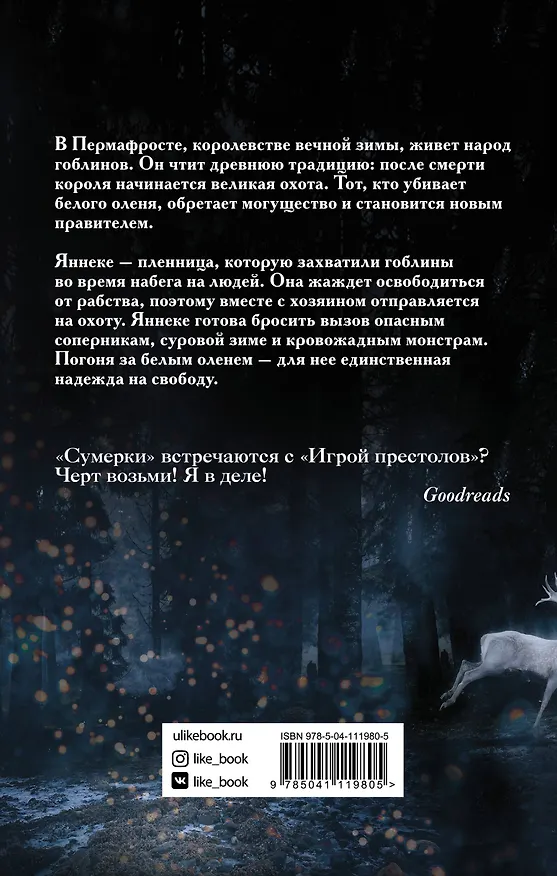Книга Белый олень (Кара Барбьери) — 2