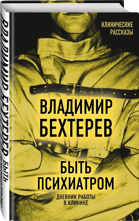 Книга Быть психиатром. Дневник работы в клинике (Владимир Бехтерев) — 4