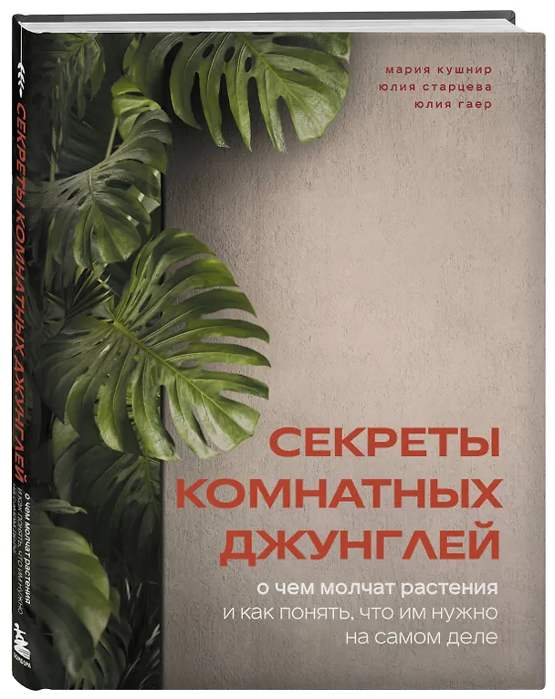 Книга Секреты комнатных джунглей. О чем молчат растения и как понять, что им нужно на самом деле (Мария Кушнир) — 5