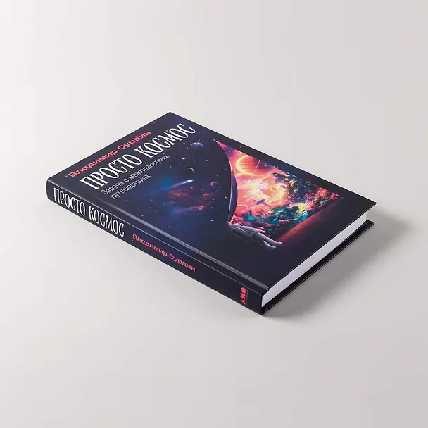 Книга Просто космос: Задачи о межпланетных путешествиях (Владимир Сурдин) — 8