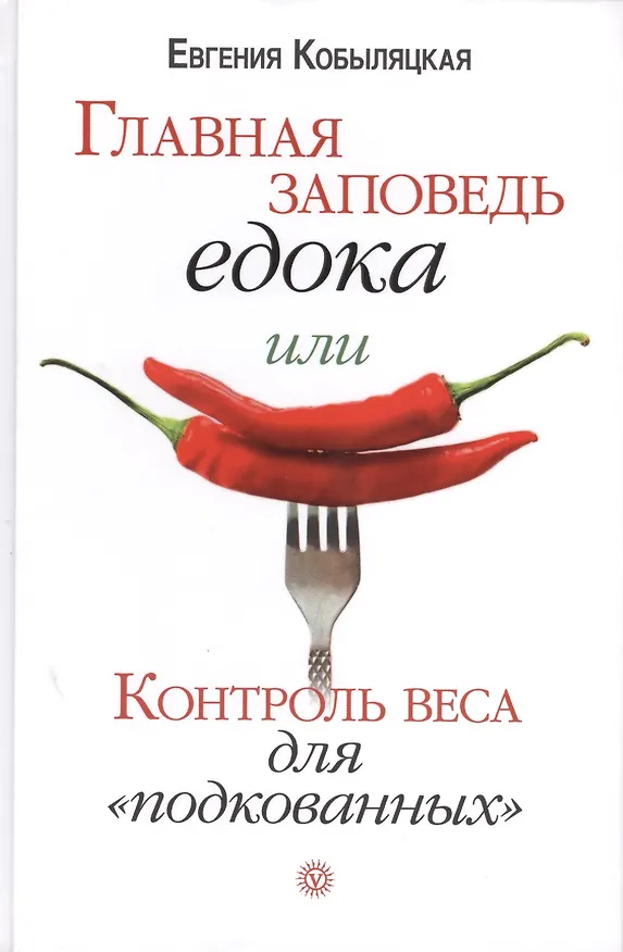 Книга Главная заповедь едока, или Контроль веса для "подкованных". (Евгения Кобыляцкая) — 1