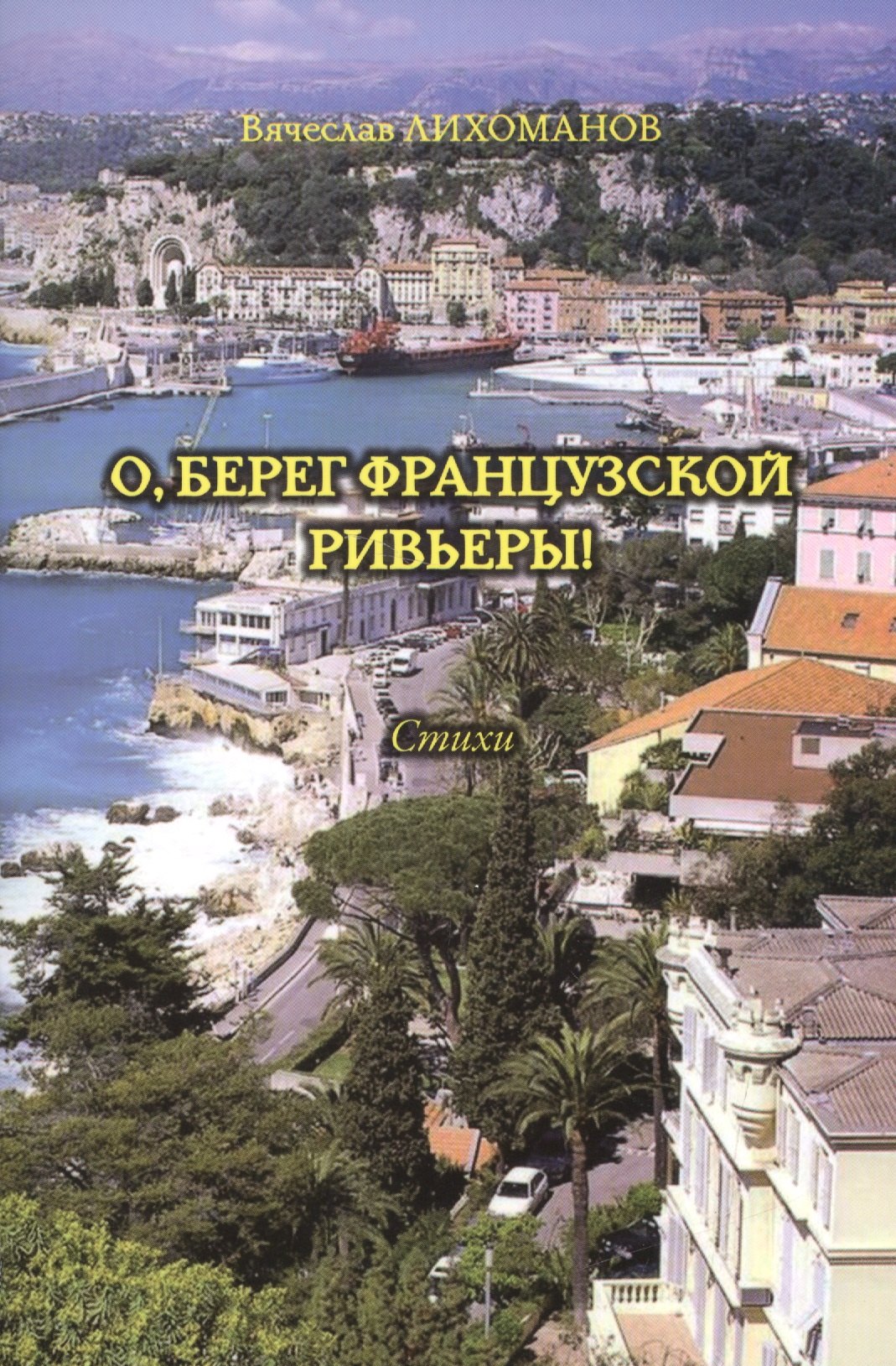 

О, берег французской Ривьеры! Стихи