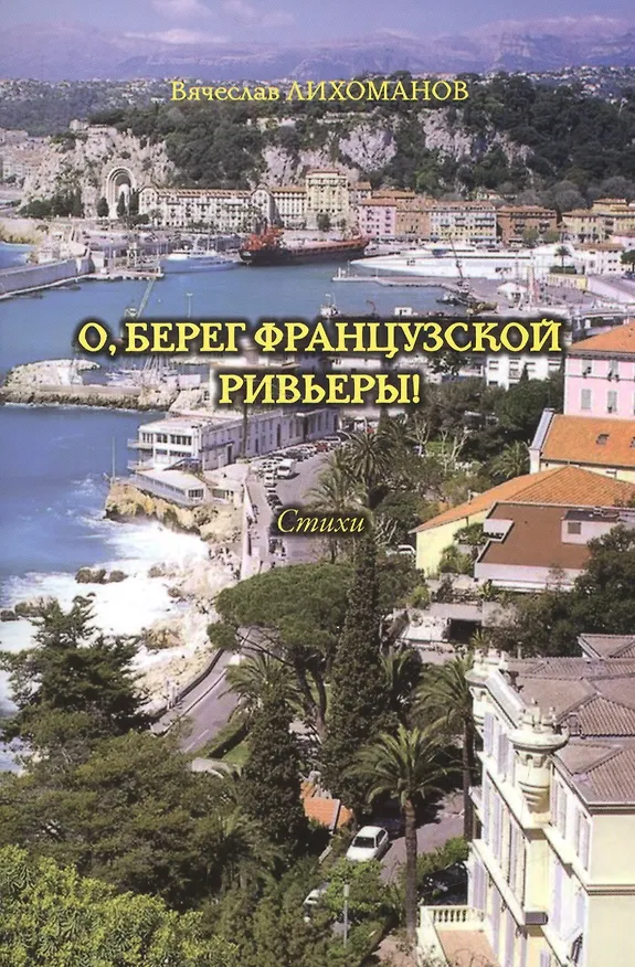 Книга О, берег французской Ривьеры! Стихи (Вячеслав Лихоманов) — 1