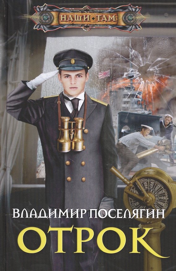 Книга Отрок (Владимир Поселягин) — 1
