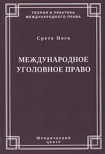 Международное уголовное право