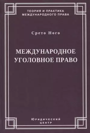 Международное уголовное право — 2756930 — 1