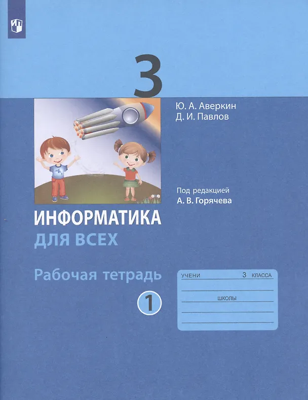 Книга Информатика для всех. 3 класс. Рабочая тетрадь. В 2-х частях. Часть 1 (Юрий Аверкин) — 2