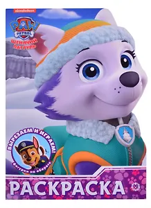 "Щенячий патруль". Раскраска-улыбка