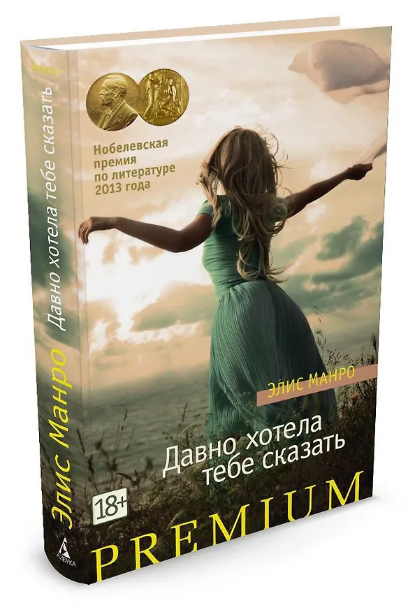 Книга Давно хотела тебе сказать (Элис Манро) — 2