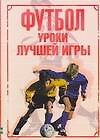 Книга Футбол. Уроки лучшей игры () — 1
