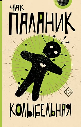 Книга Колыбельная (Чак Паланик)