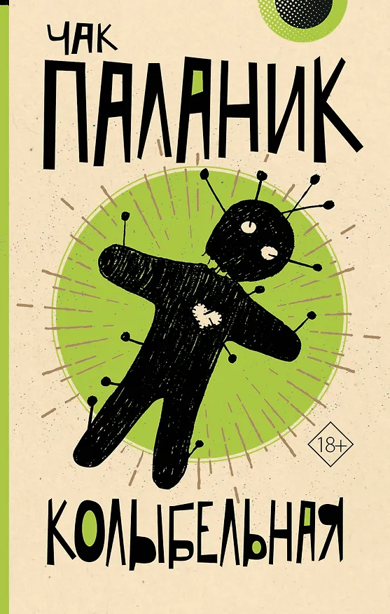 Книга Колыбельная (Чак Паланик) — 1