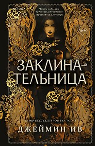 Заклинательница (#1)
