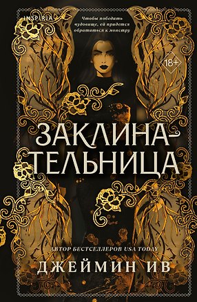Книга Заклинательница (#1) (Джеймин Ив)