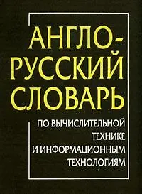 Англо-русский словарь по вычислительной технике и информационным технологиям. 60 тыс. терминов, 5-е изд.