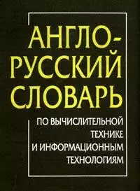 Англо-русский словарь по вычислительной технике и информационным технологиям. 60 тыс. терминов, 5-е изд. — 2127363 — 1