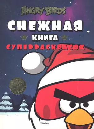 Angry Birds. Снежная книга суперраскрасок — 2334425 — 1