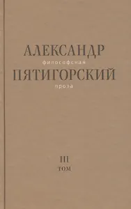 Философская проза Том 3 Древний Человек в Городе (Пятигорский)