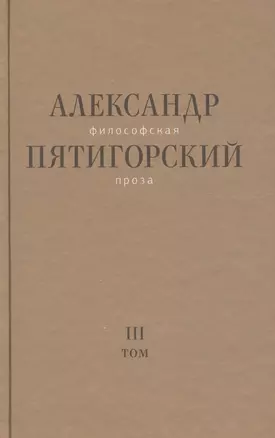 Философская проза Том 3 Древний Человек в Городе (Пятигорский) — 2558073 — 1