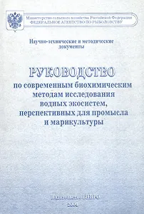 Руководство по современным биохимическим методам исследования водных экосистем, перспективных для промысла и марикультуры