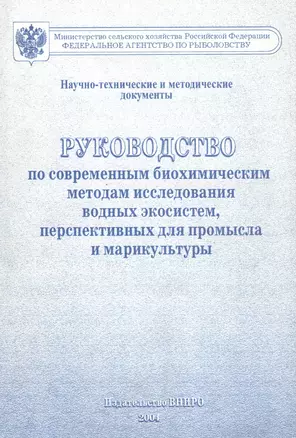 Руководство по современным биохимическим методам исследования водных экосистем, перспективных для промысла и марикультуры — 2565783 — 1