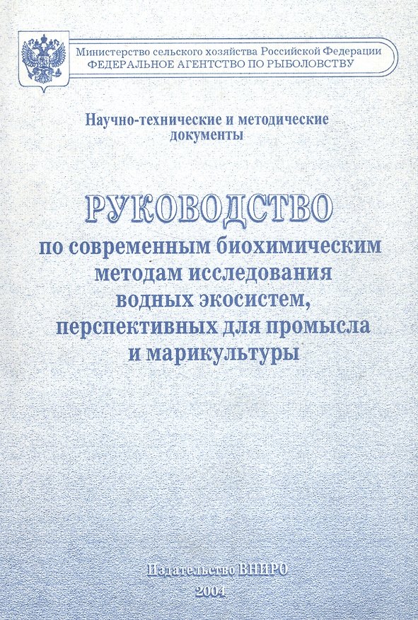 Книга Руководство по современным биохимическим методам исследования водных экосистем, перспективных для промысла и марикультуры () — 1