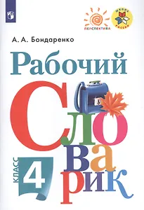 Рабочий словарик. 4 класс