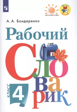 Рабочий словарик. 4 класс — 2603045 — 1