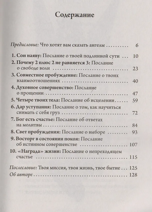 Книга Десять посланий от ангелов к тебе () — 2