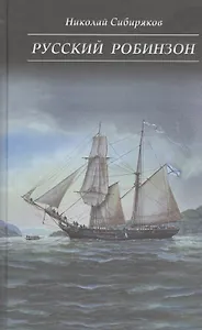 Русский Робинзон