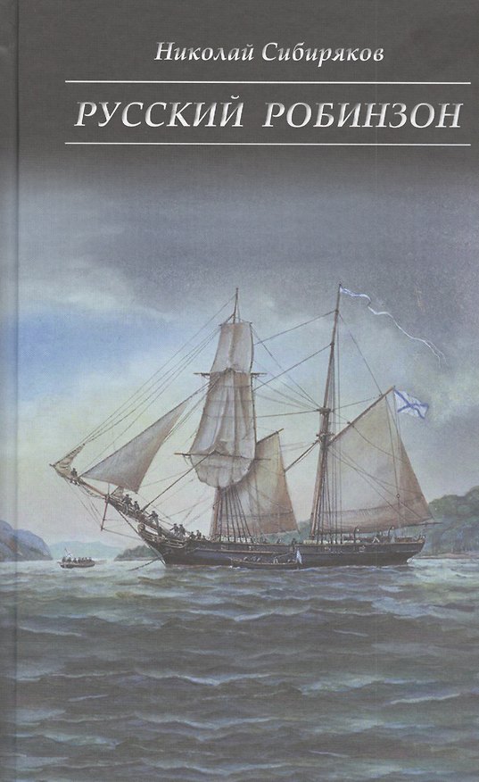 Книга Русский Робинзон () — 1