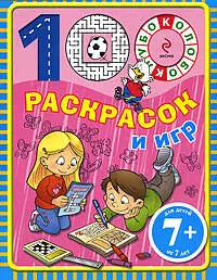 100 раскрасок и игр. Для детей от 7 лет — 2202608 — 1