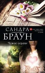 Книга Чужое сердце (Сандра Браун) — 1