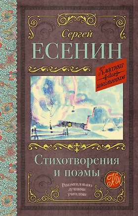 Книга Стихотворения и поэмы (Сергей Есенин)