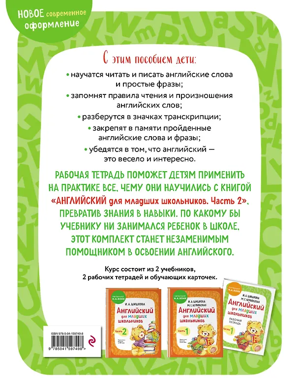 Книга Английский для младших школьников. Рабочая тетрадь. Часть 2 (Ирина Шишкова) — 2