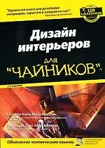 Дизайн интерьеров для чайников (2 изд) (мягк). Мак-Миллан К. (Компьютерные науки)