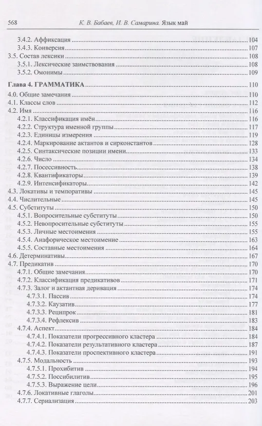 Книга Язык май. Материалы Российско-вьетнамской лингвистической экспедиции. Выпуск 5 (Кирилл Бабаев) — 3