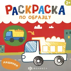 Машинки. Раскраска по образцу