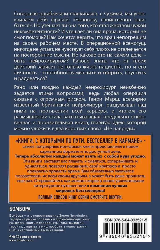 Книга Не навреди. Истории о жизни, смерти и нейрохирургии (покет) (Генри Марш) — 2