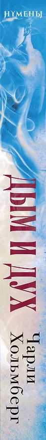 Книга Дым и Дух (Чарли Хольмберг) — 3