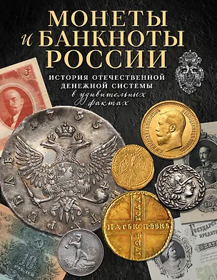 Книга Монеты и банкноты России. История отечественной денежной системы в удивительных фактах (Игорь Ларин-Подольский)