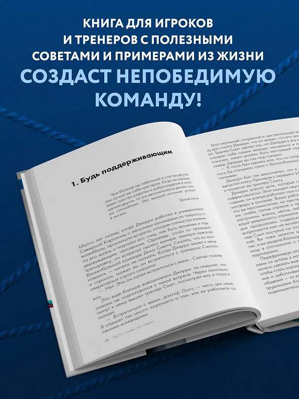 Книга Менталитет лидера. Стань тем, кто сплотит свою команду и приведет ее к победам (Джон О'Салливан, Джерри Линч) — 7